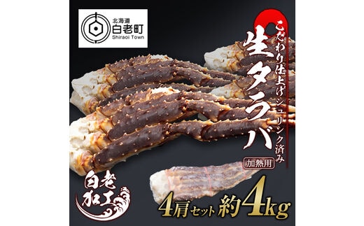 生タラバ 脚 シュリンク済み 4肩セット 約4kg