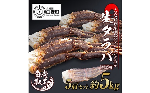 生タラバ 脚 シュリンク済み 5肩セット 約5kg