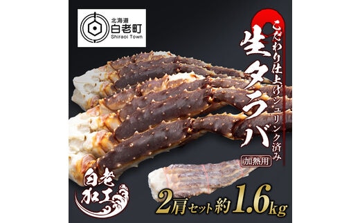 生タラバ 脚 シュリンク済み 2肩セット 約1.6kg