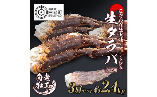 生タラバ 脚 シュリンク済み 3肩セット 約2.4kg