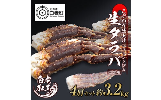 生タラバ 脚 シュリンク済み 4肩セット 約3.2kg