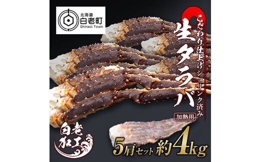 生タラバ 脚 シュリンク済み 5肩セット 約4kg