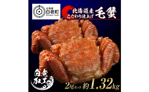 毛蟹 ボイル済み 冷凍 2尾セット 約1.32kg