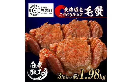 毛蟹 ボイル済み 冷凍 3尾セット 約1.98kg