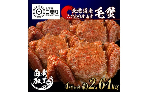 毛蟹 ボイル済み 冷凍 4尾セット 約2.64kg