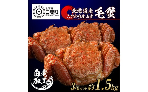 毛蟹 ボイル済み 冷凍 3尾セット 約1.5kg