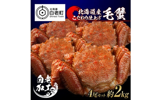 毛蟹 ボイル済み 冷凍 4尾セット 約2kg