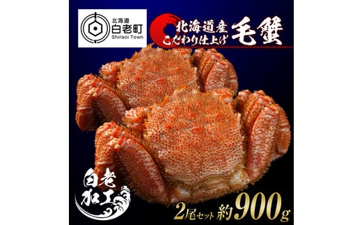 毛蟹 ボイル済み 冷凍 2尾セット 約900g