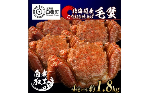 毛蟹 ボイル済み 冷凍 4尾セット 約1.8kg
