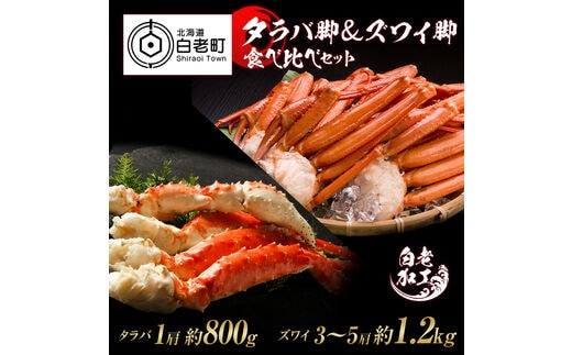 タラバ脚 ＆ ズワイ脚 【合計2㎏】 食べ比べセット