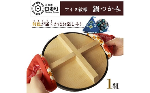 《何色が届くかはお楽しみ！》アイヌ紋様 鍋つかみ(1組)