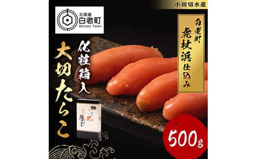 【化粧箱入】大切たらこ 500ｇ
