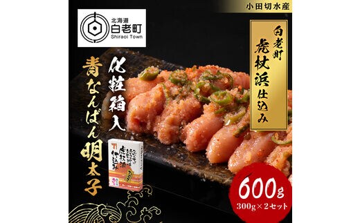【化粧箱入】青なんばん明太子 300ｇ×２セット