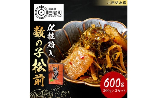 【化粧箱入】数の子松前 300ｇ×２セット