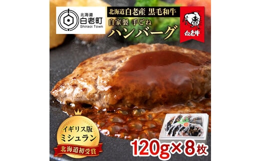 北海道 白老産 自家製 黒毛和牛 手ごね ハンバーグ 8枚セット