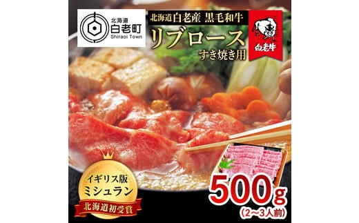 北海道 白老産 黒毛和牛 リブロース すき焼き 500ｇ