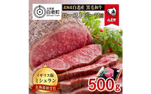 北海道 白老産 黒毛和牛 ローストビーフ 用 500ｇ