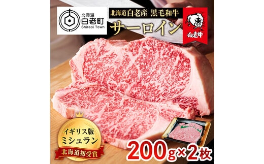 北海道 白老産 黒毛和牛 サーロイン ステーキ 200ｇ×2枚