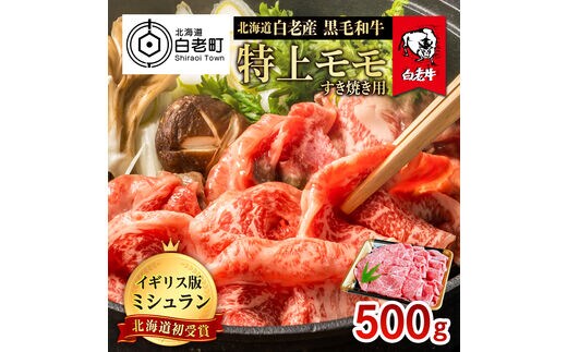 北海道 白老産 黒毛和牛 特上 モモ すき焼き 500ｇ