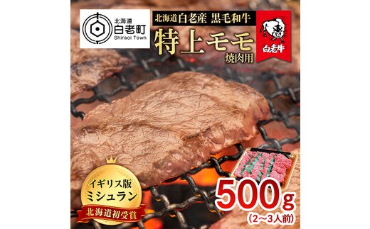 北海道 白老産 黒毛和牛 特上 モモ 焼肉 500ｇ