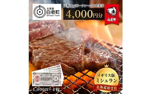 お食事券 北海道 天野ファミリーファーム (4000円分)【牧場直営・炭火焼肉レストラン】