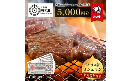 お食事券 北海道 天野ファミリーファーム (5000円分)【牧場直営・炭火焼肉レストラン】