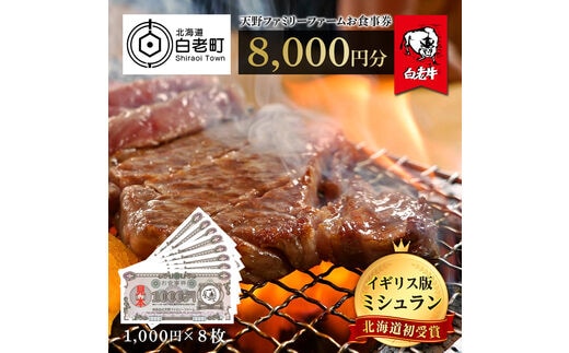 お食事券 北海道 天野ファミリーファーム (8000円分)【牧場直営・炭火焼肉レストラン】