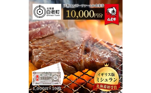 お食事券 北海道 天野ファミリーファーム (10,000円分)【牧場直営・炭火焼肉レストラン】