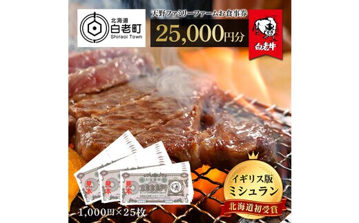 お食事券 北海道 天野ファミリーファーム (25,000円分)【牧場直営・炭火焼肉レストラン】