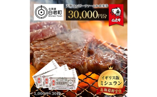 お食事券 北海道 天野ファミリーファーム (30,000円分)【牧場直営・炭火焼肉レストラン】
