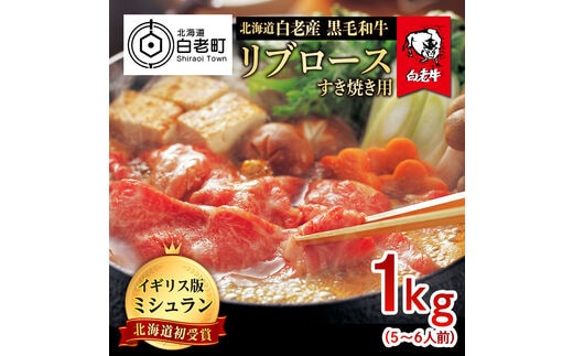 北海道 白老産 黒毛和牛 リブロース すき焼き 1kg (5・6人前)