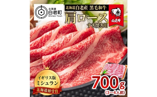 北海道 白老産 黒毛和牛 肩ロース すき焼き 700g (3・4人前)