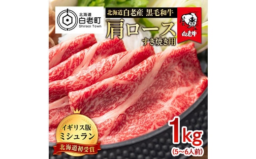 北海道 白老産 黒毛和牛 肩ロース すき焼き 1kg (5・6人前)
