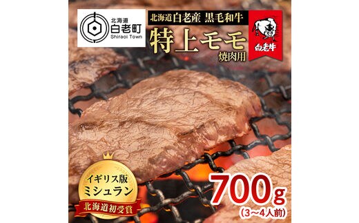 北海道 白老産 黒毛和牛 特上 モモ 焼肉 700g (3・4人前)