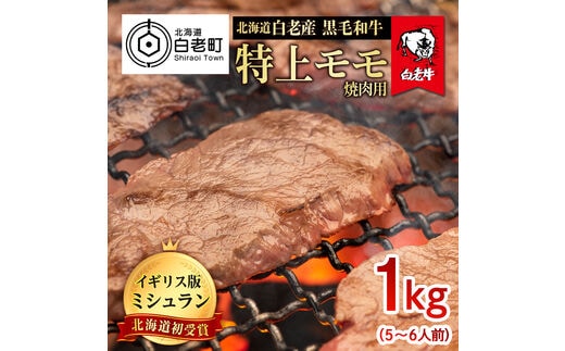 北海道 白老産 黒毛和牛 特上 モモ 焼肉 1kg (5・6人前)