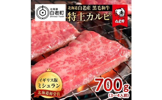北海道 白老産 黒毛和牛 特上カルビ 700g (3・4人前)