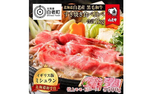 北海道 白老産 黒毛和牛 すき焼き 食べ比べ 計1kg (特上モモ・肩ロース 各500g)
