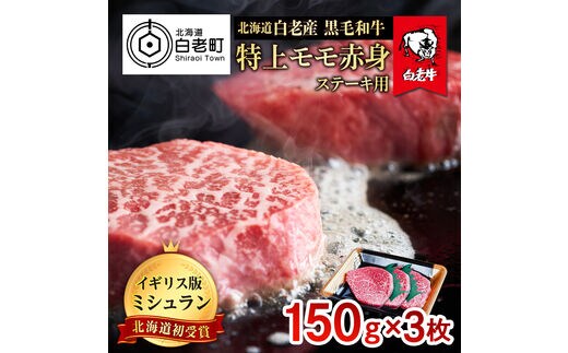 北海道 白老産 黒毛和牛 特上 モモ 赤身 ステーキ 150ｇ×3枚