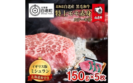 北海道 白老産 黒毛和牛 特上 モモ 赤身 ステーキ 150ｇ×5枚