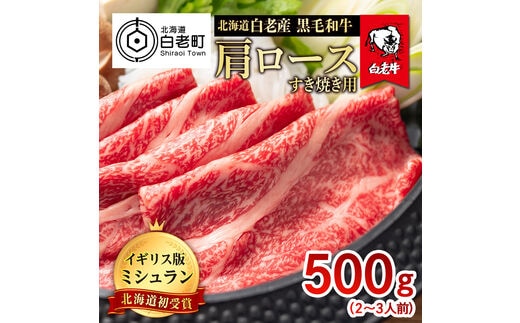 北海道 白老産 黒毛和牛 肩ロース すき焼き 500g (2・3人前)