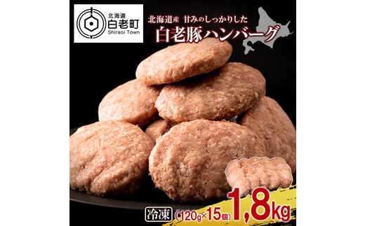 北海道産 白老豚 ハンバーグ 120ｇ×15個セット