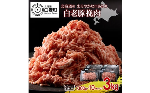 北海道産 白老豚 挽肉 300g×10パック