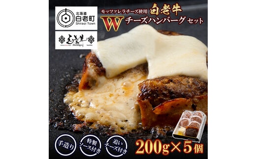 白老牛 Ｗチーズ ハンバーグ セット 5個 モッツァレラ 特製ソース ベーコン 手造り
