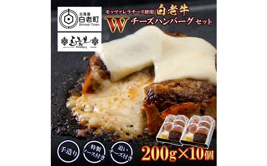 白老牛 Ｗチーズ ハンバーグ セット 10個 モッツァレラ 特製ソース ベーコン 手造り