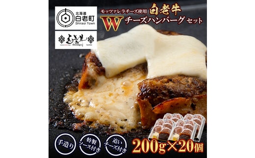 白老牛 Ｗチーズ ハンバーグ セット 20個 モッツァレラ 特製ソース ベーコン 手造り