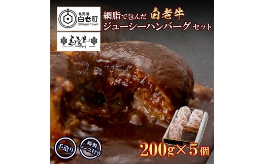 白老牛 ジューシー ハンバーグ セット 5個 網脂 特製ソース 手造り 手ごね