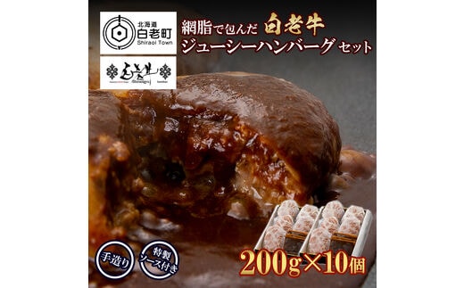 白老牛 ジューシー ハンバーグ セット 10個 網脂 特製ソース 手造り 手ごね