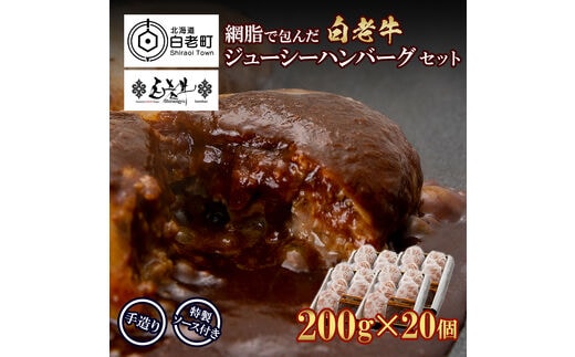 白老牛 ジューシー ハンバーグ セット 20個 網脂 特製ソース 手造り 手ごね