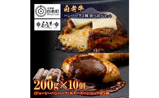 白老牛 2種 食べ比べ ハンバーグ セット 合計10個 モッツァレラ ベーコン 網脂 特製ソース 手造り BY039