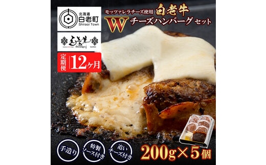 定期便12カ月 お楽しみ 白老牛 Ｗチーズ ハンバーグ セット 5個 モッツァレラ 特製ソース ベーコン 手造り